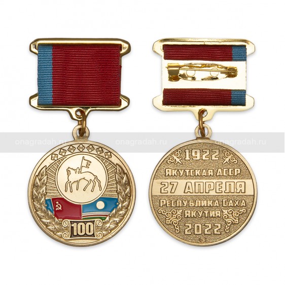 Медаль 100 лет Якутской АССР
