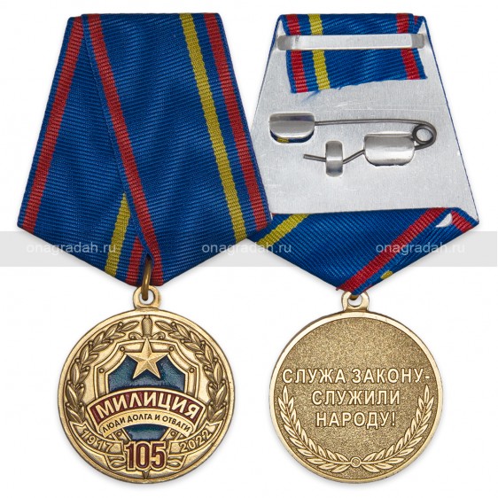 Медаль 105 лет милиции