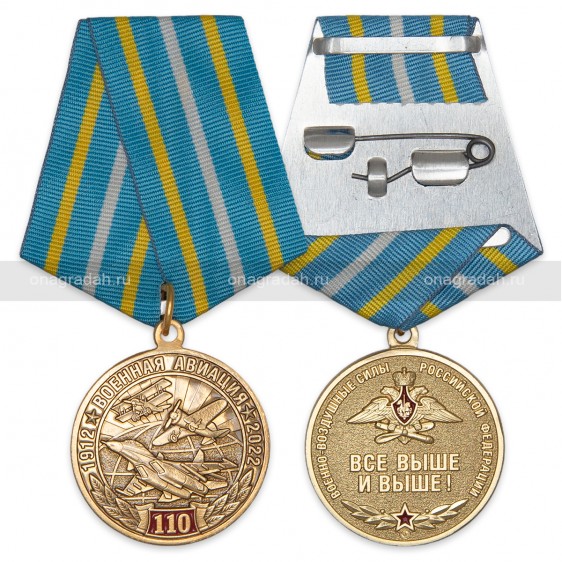 Медаль 110 лет военной авиации