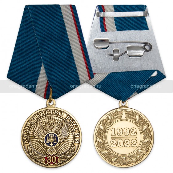 Медаль 30 лет Казначейству России