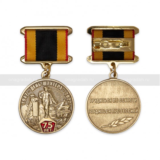 Медаль 75 лет Дню шахтера