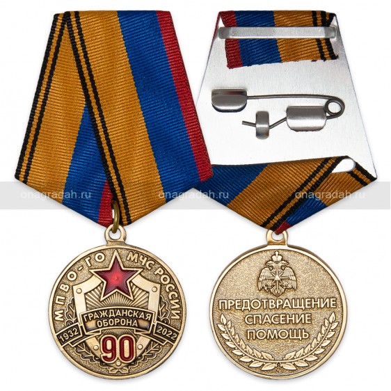 Медаль 90 лет гражданской обороне
