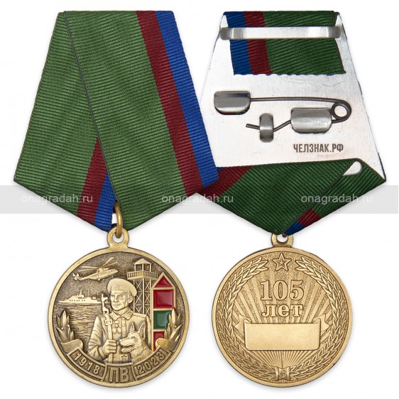 Медаль 105 лет пограничным войскам