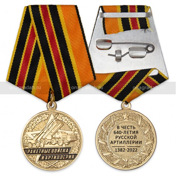 Медаль 640 лет русской артиллерии