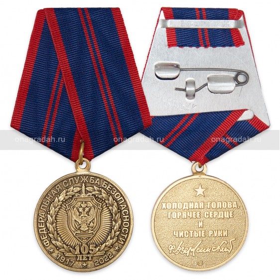 Медаль 105 лет ФСБ