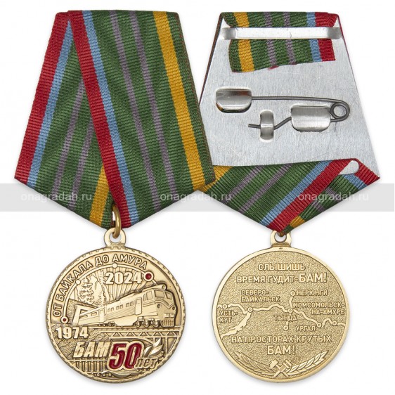 Медаль 50 лет БАМ
