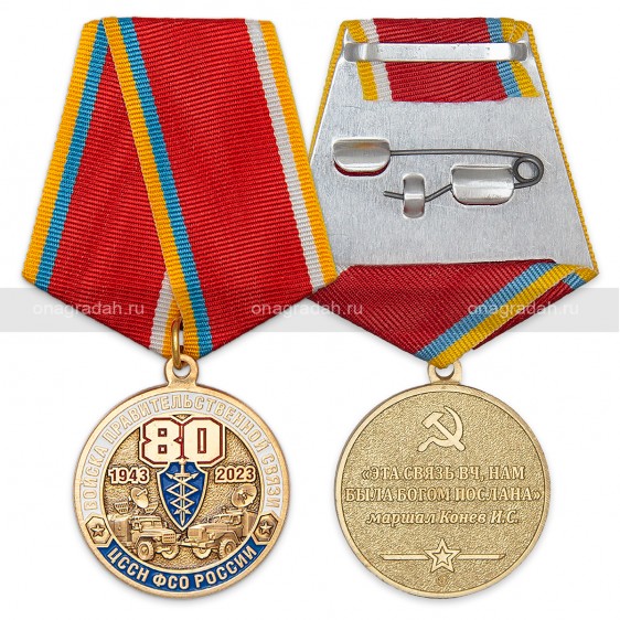 Медаль 80 лет Войскам правительственной связи