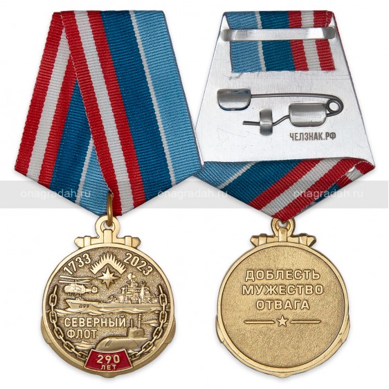 Медаль 290 лет Северному флоту России