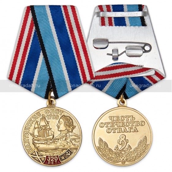 Медаль 320 лет Балтийскому флоту