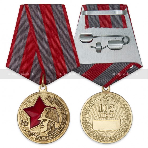 Медаль 105 лет советской пожарной охране