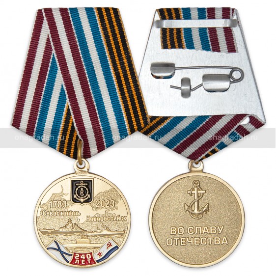 Медаль 240 лет Черноморскому флоту
