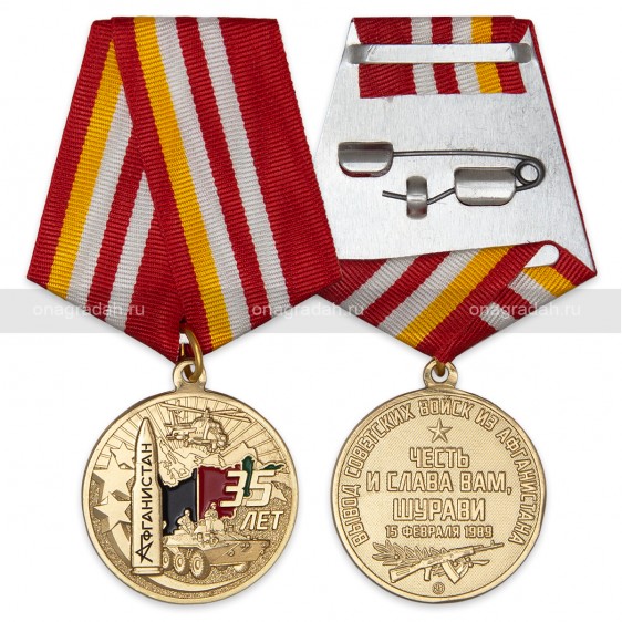 Медаль 35 лет вывода войск из Афганистана
