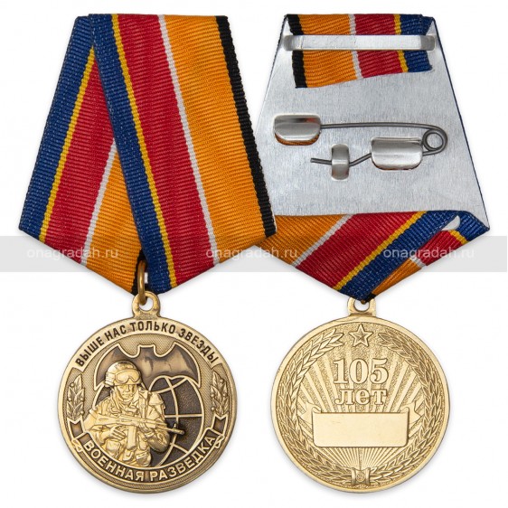 Медаль 105 лет военной разведке
