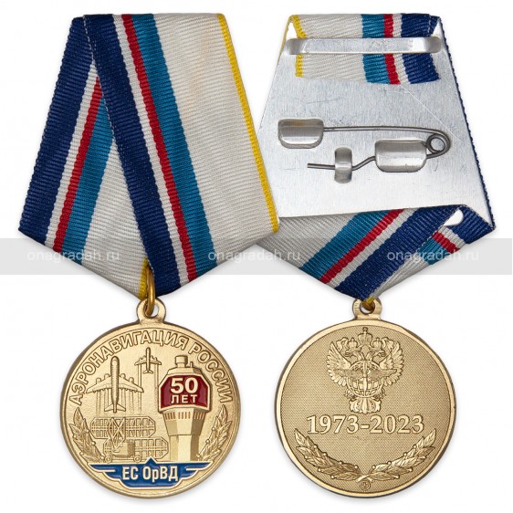 Медаль 50 лет аэронавигации России