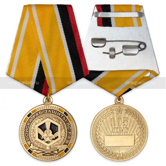 Медаль 105 лет войскам РХБЗ