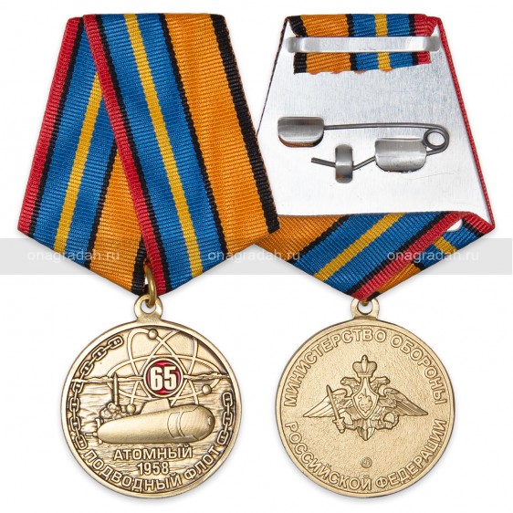 Медаль 65 лет атомному подводному флоту