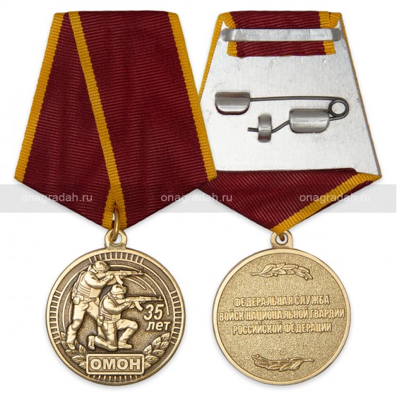 Медаль 35 лет ОМОН