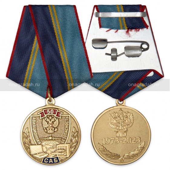 Медаль 50 лет службе авиационной безопасности
