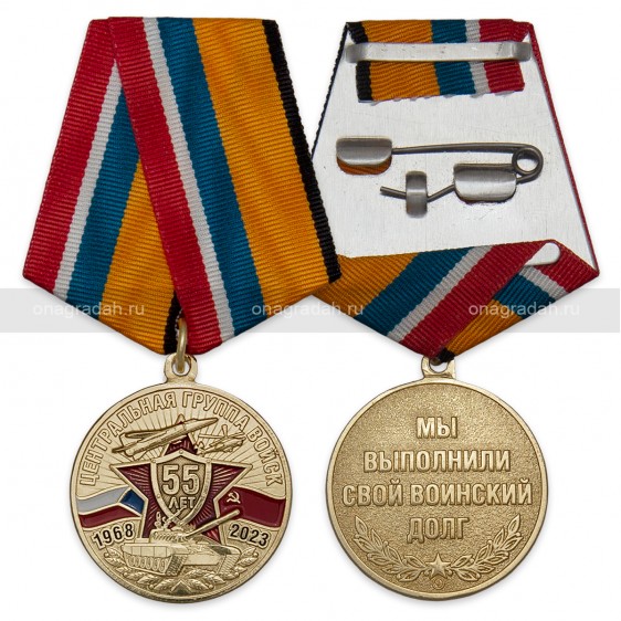 Медаль 55 лет ЦГВ