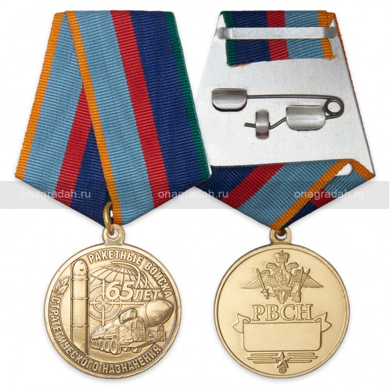 Медаль 65 лет РВСН