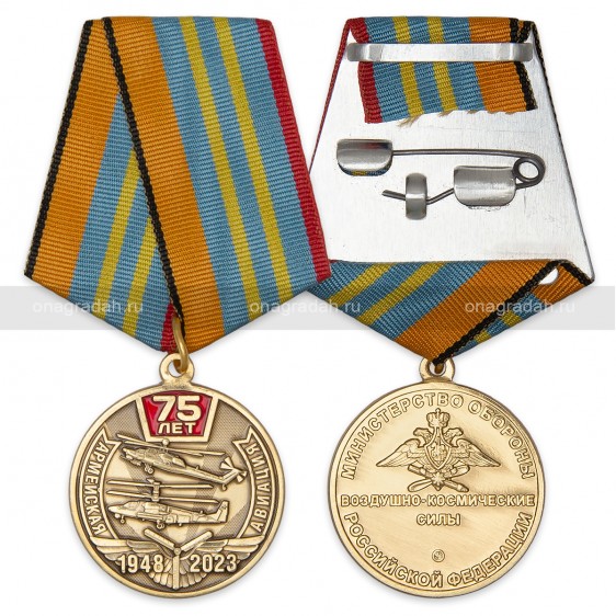 Медаль 75 лет армейской авиации