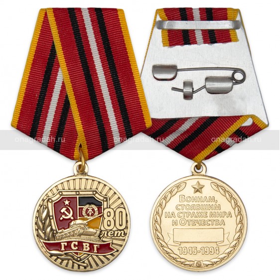 Медаль 80 лет ГСВГ