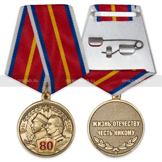 Медаль 80 лет СВУ и НВМУ