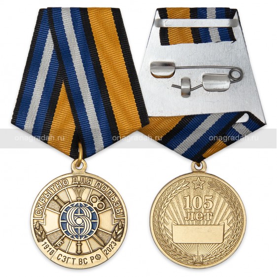 Медаль 105 лет службе ЗГТ
