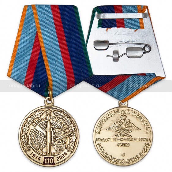 Медаль 110 лет войскам ПВО-ПРО