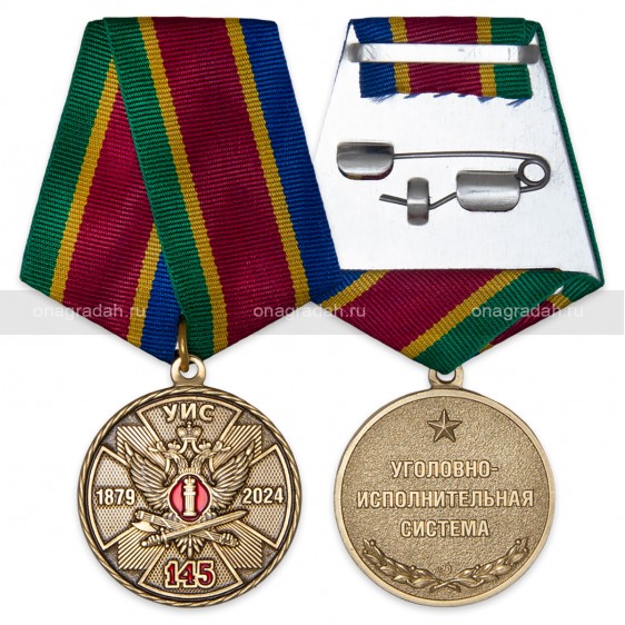 Медаль 145 лет УИС