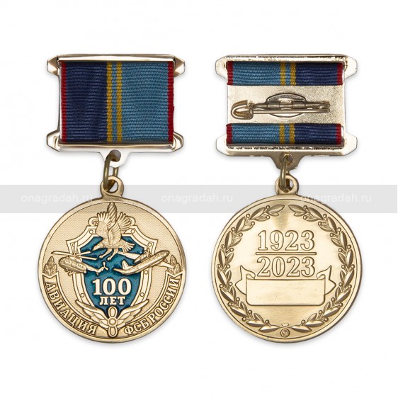 Медаль 100 лет авиации ФСБ России