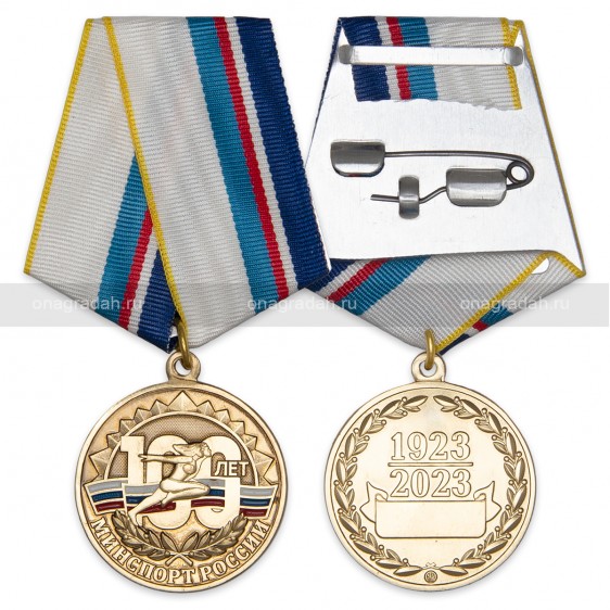 Медаль 100 лет Министерству спорта