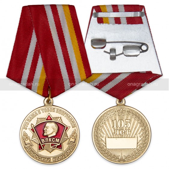 Медаль 105 лет ВЛКСМ