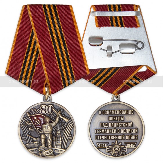 Медаль 80 лет Победы