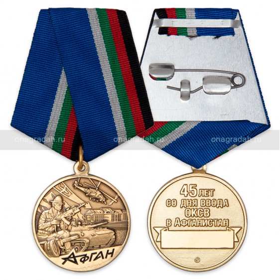 Медаль 45 лет вводу советских войск в Афганистан