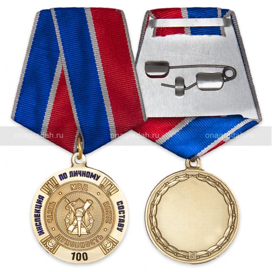 Медаль 100 лет инспекции по личному составу МВД