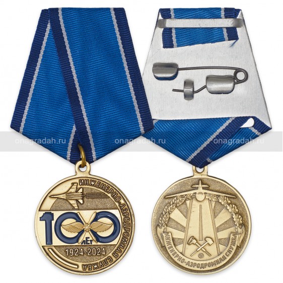 Медаль 100 лет инженерно-аэродромной службе