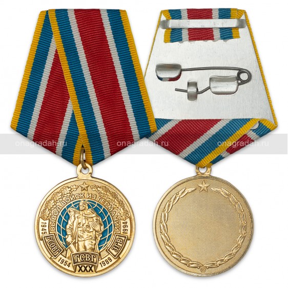 Медаль 30 лет выводу ГСВГ