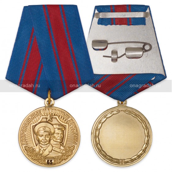Медаль 65 лет добровольным народным дружинам