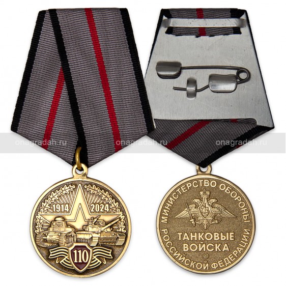 Медаль 110 лет танковым войскам