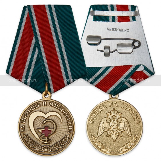 Медаль За помощь и милосердие Росгвардия