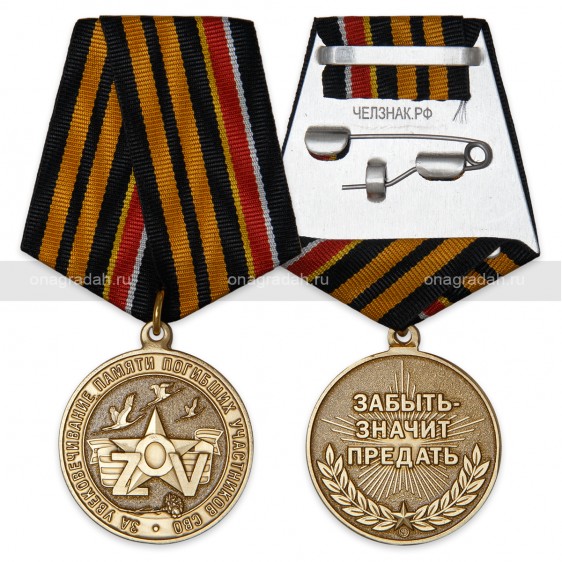 Медаль За увековечивание памяти погибших на СВО