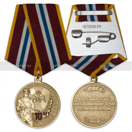 Медаль 10 лет Росгвардии