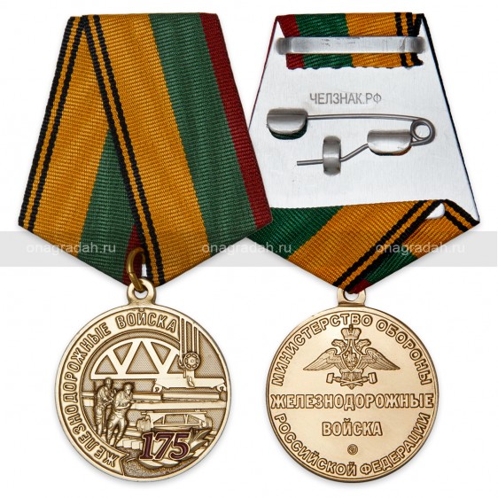 Медаль 175 лет ЖДВ России