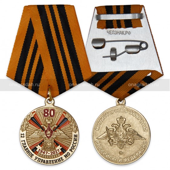 Медаль 80 лет 12 ГУ МО России