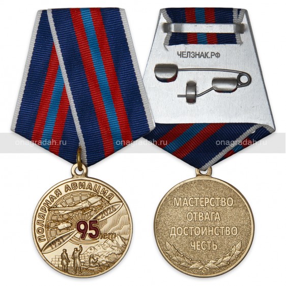 Медаль 95 лет полярной авиации