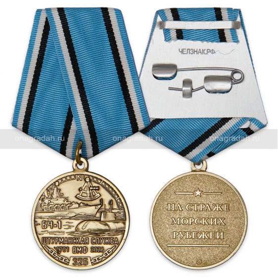 Медаль 325 лет штурманской службе ВМФ России