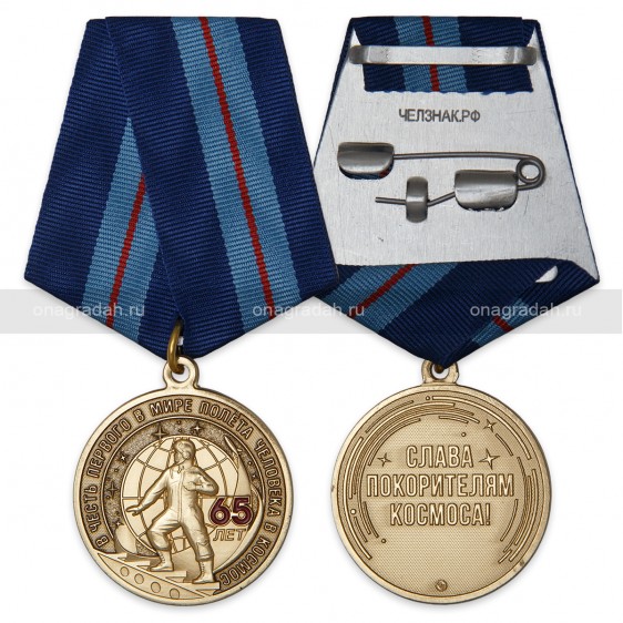 Медаль 65 лет первому полету человека в космос