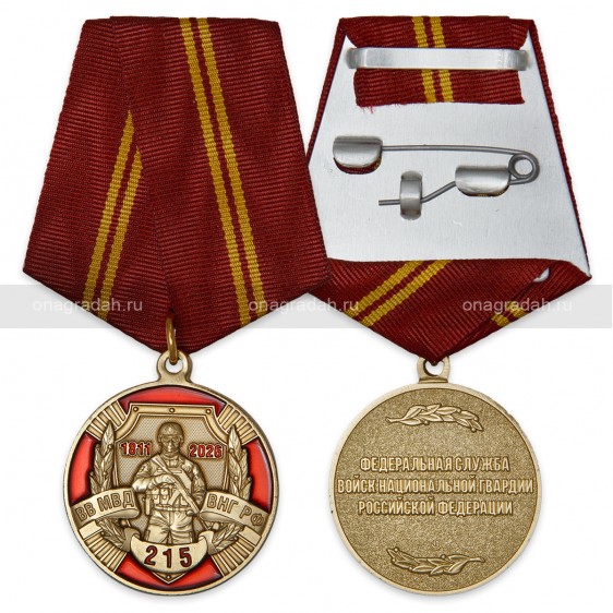 Медаль 215 лет войскам национальной гвардии