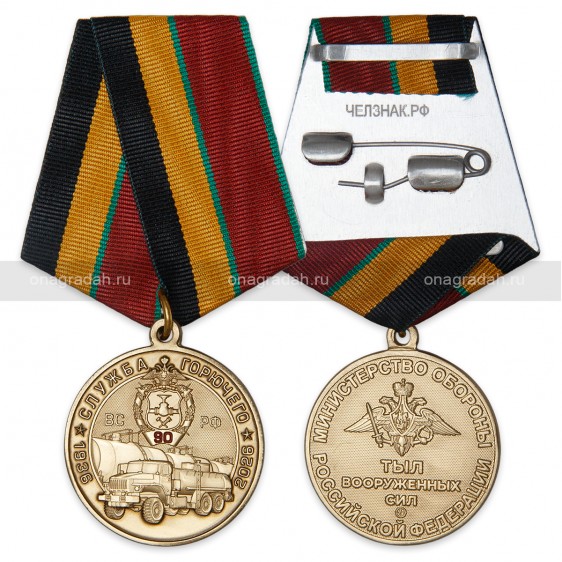 Медаль 90 лет службе горючего ВС РФ
